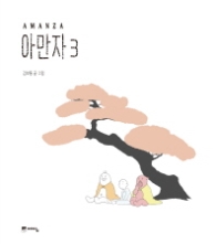 아만자 3